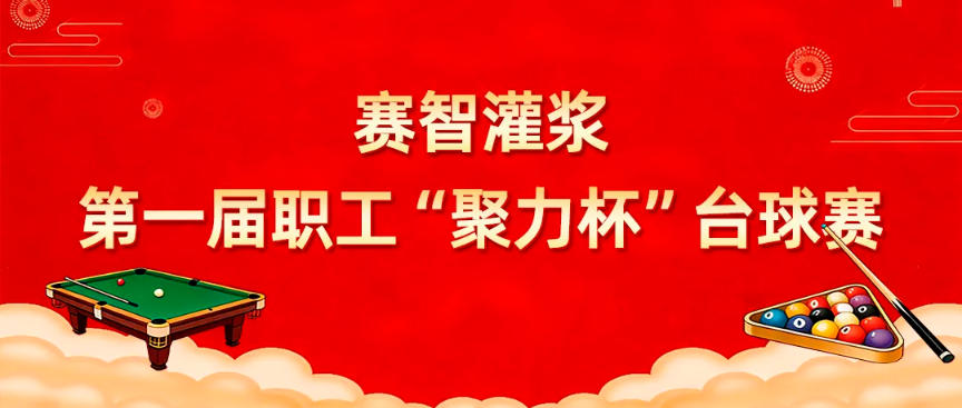 赛智灌浆首届“聚力杯”台球赛圆满落幕！