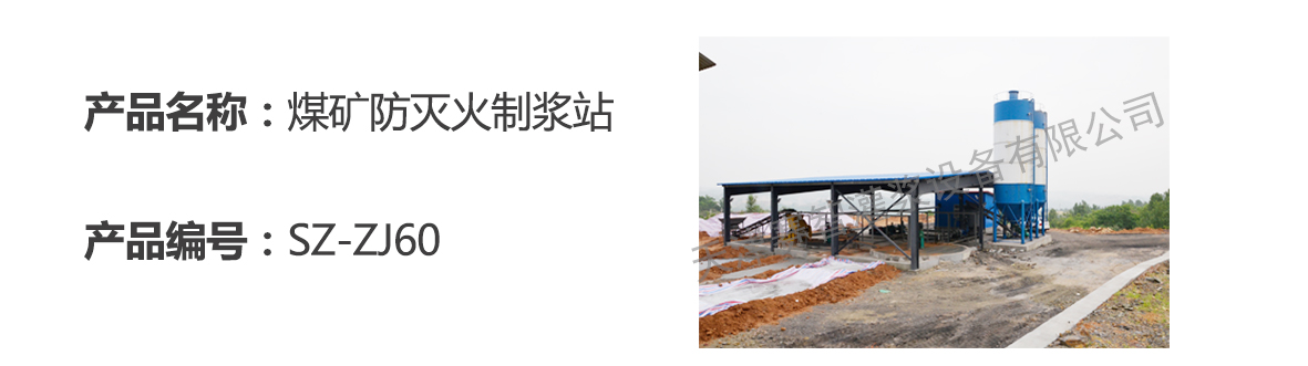 煤矿防灭火制浆站 煤矿防灭火制浆站