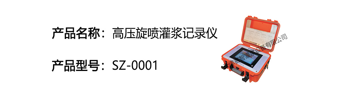 高壓旋噴灌漿記錄儀 高壓旋噴灌漿記錄儀