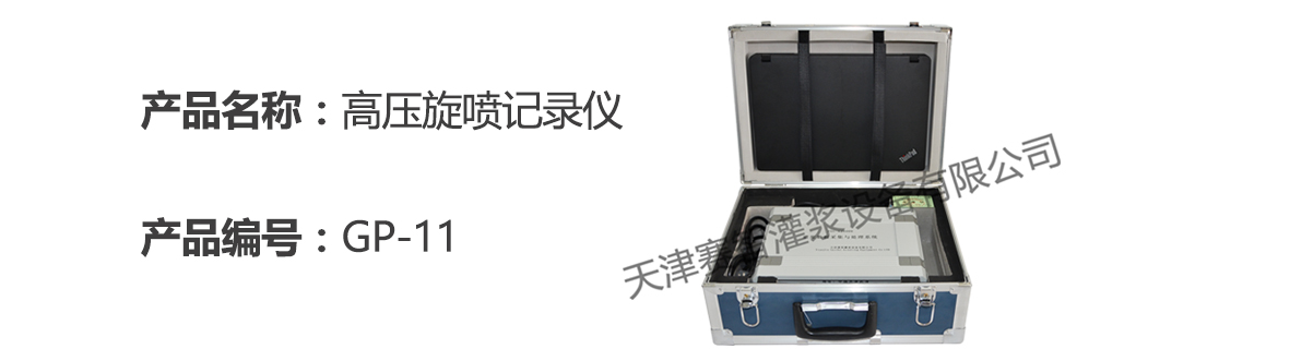 高压旋喷灌浆记录仪 高压旋喷灌浆记录仪