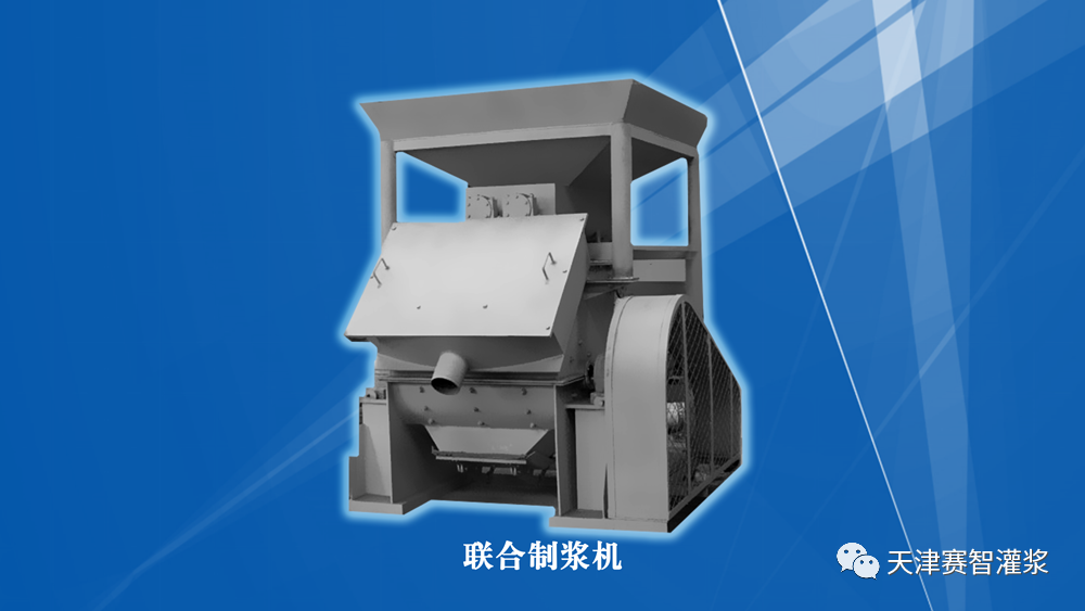 联合制浆机