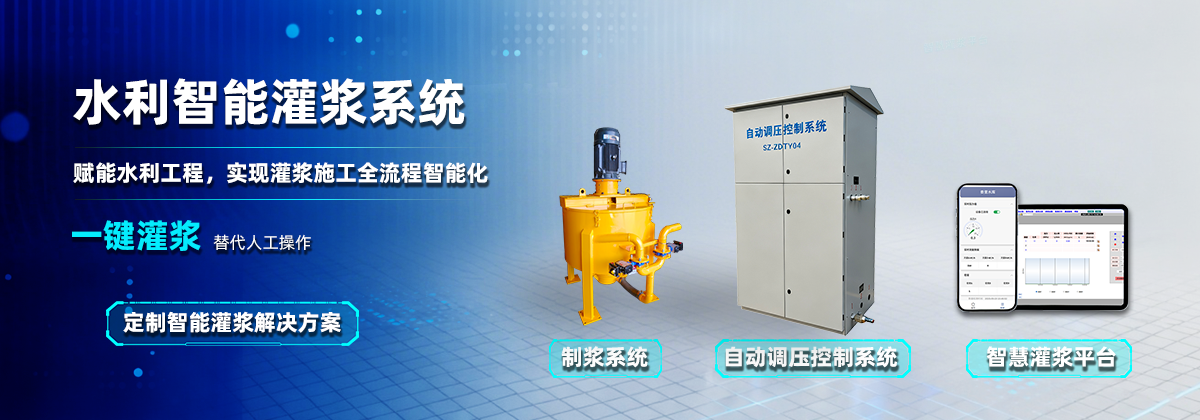水利水电灌浆系统_自动化智能灌浆平台_自动调压控制系统_帷幕高压灌浆