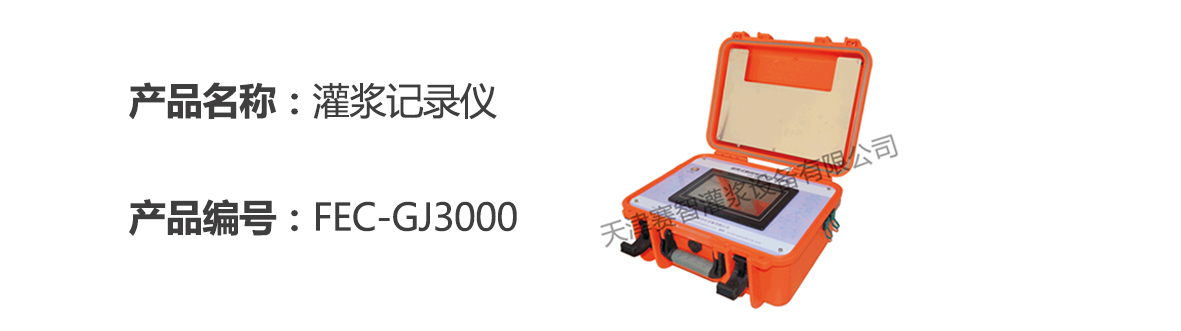 灌浆记录仪 灌浆记录仪