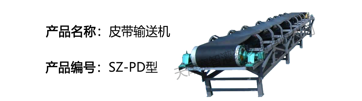 皮帶輸送機